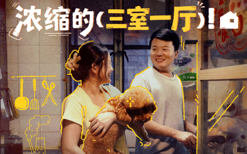 梦想改造家第12季 “浓缩”的三室一厅？
