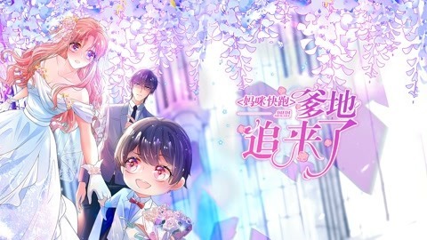 妈咪快跑：爹地追来了