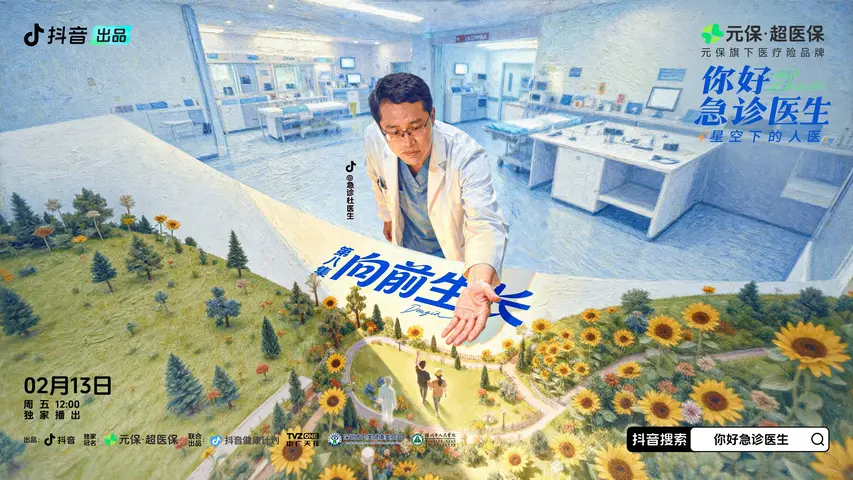 《你好，急诊医生——星空下的人医》第8集