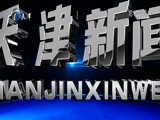 天津新闻 《天津新闻》 20170621