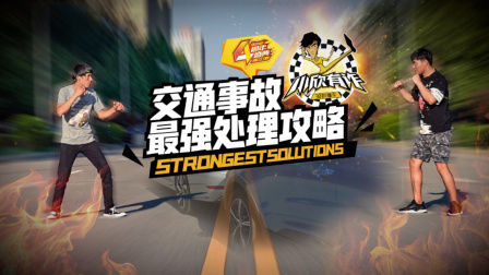 不光追尾还耍赖？看高手教你如何一招制敌