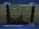 防务新观察 《防务新观察》 20141005 “黄蜂”凌空相撞 美军缘何犯错