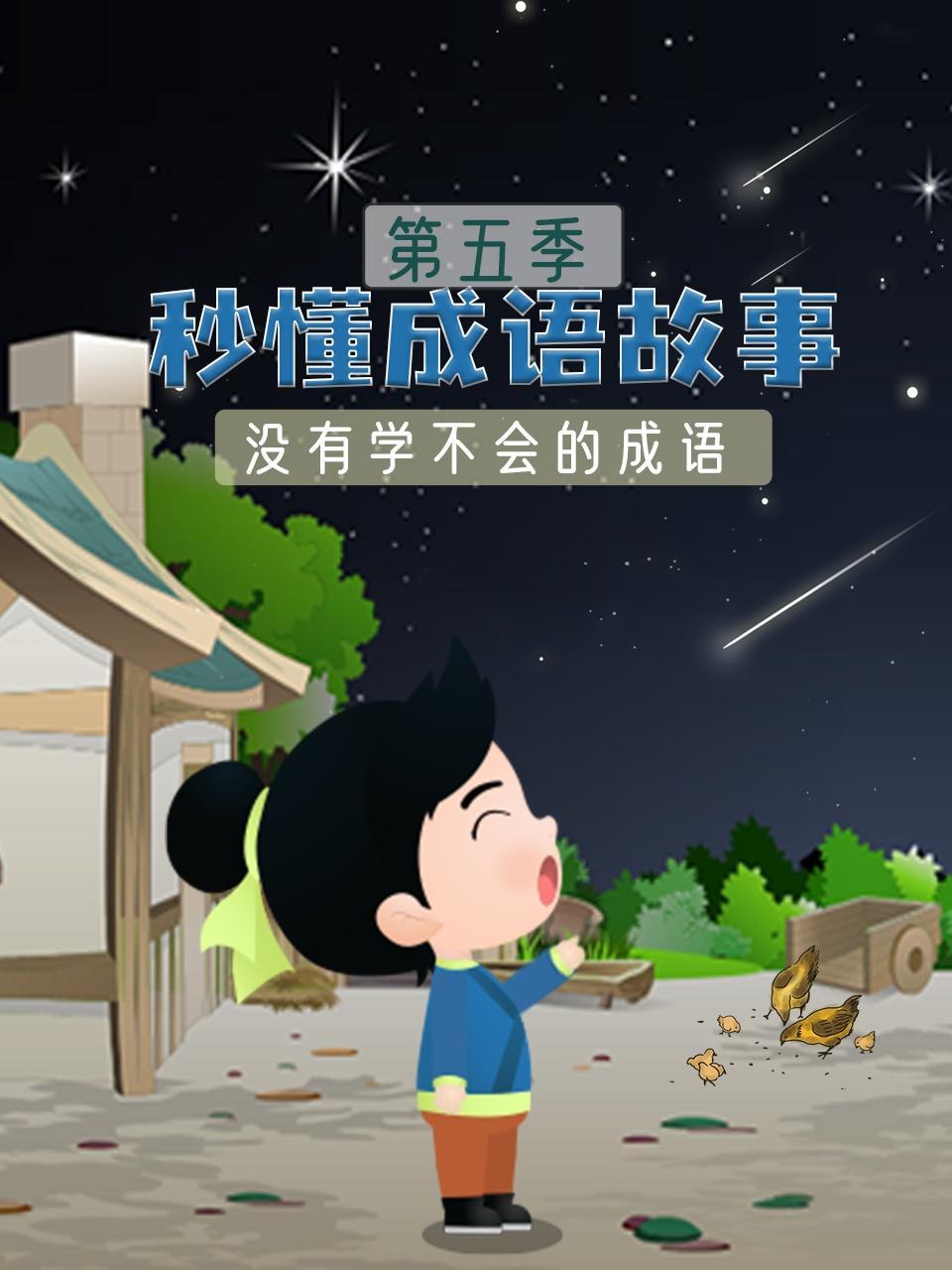 秒懂成语故事 第五季