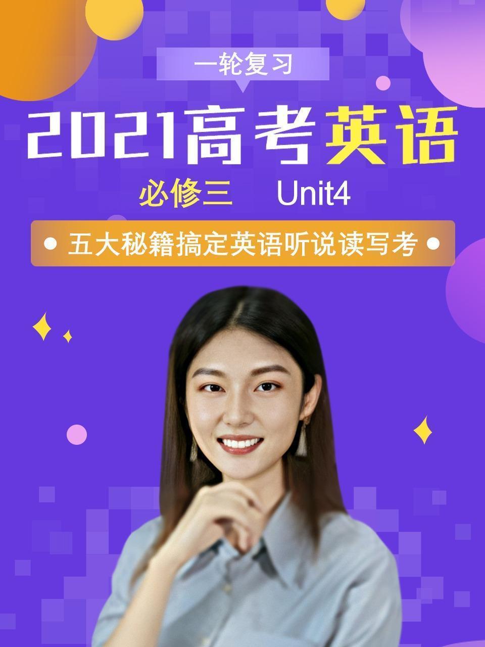 2021高考英语必修三 一轮复习 Unit4