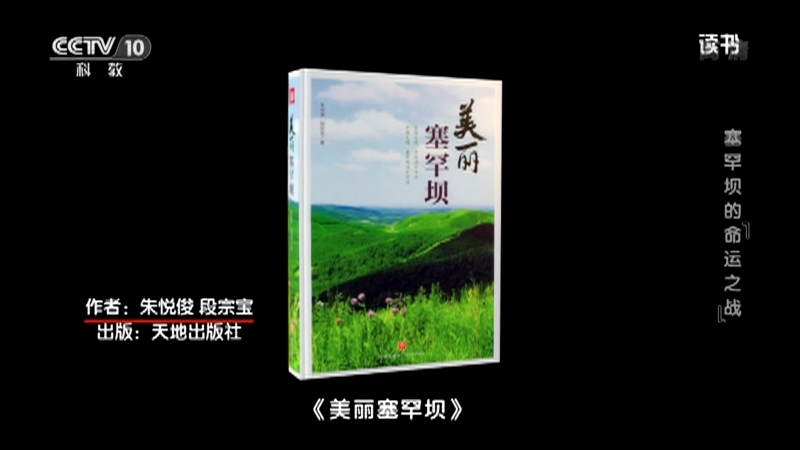 《读书》 20210525 朱悦俊/段宗宝 《美丽塞罕坝》 塞罕坝的“命运之战”