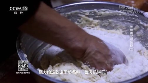 探索发现 《探索发现》 20181231 天山南北寻味记 第二集