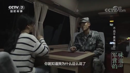 军营的味道 《军营的味道》 20191012 不远千里来看你