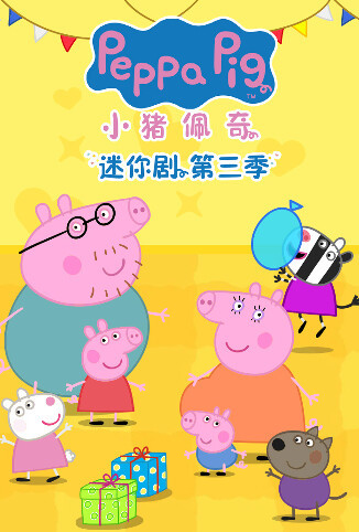 小猪佩奇迷你剧 第三季