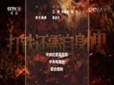 打铁还需自身硬 《打铁还需自身硬》 20170105 下篇 以担当诠释忠诚