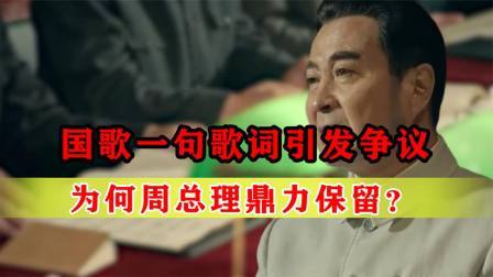 战史分析 国歌一句歌词引发争议，原作者田汉都想改，为何周总理鼎力保留？
