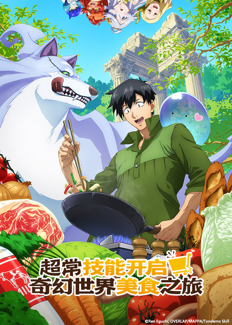 超常技能开启奇幻世界美食之旅 第1季[普通话版]
