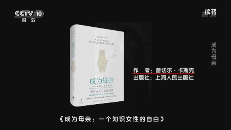 《读书》 20210510 蕾切尔·卡斯克 《成为母亲：一个知识女性的自白》/羽茜 《妈妈的自由》 成为母亲