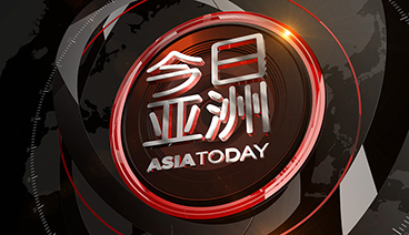《今日亚洲》 20210331
