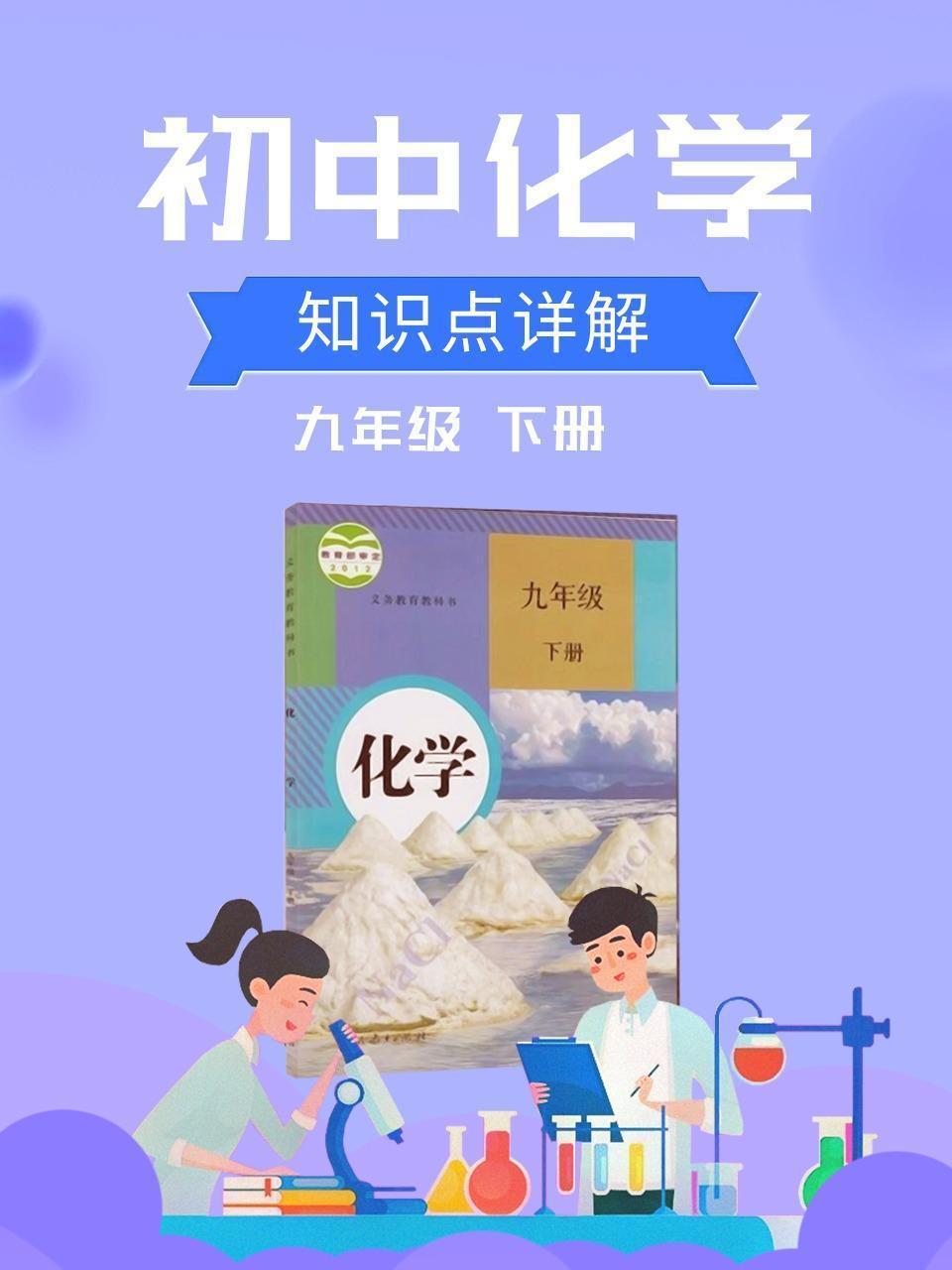 初中化学九年级下册知识点详解