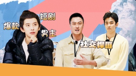 无限超越班 第二季 不无聊：锦超不想上热搜想当小透明