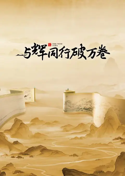 与辉同行破万卷 海报