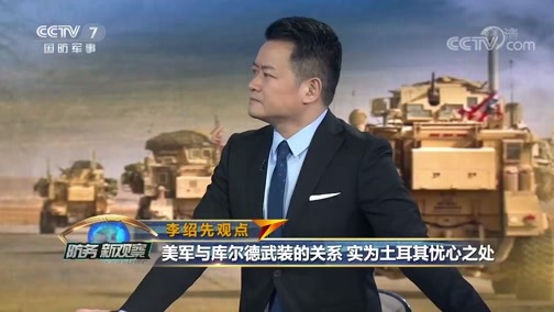 防务新观察 《防务新观察》 20191119 “超级粉丝”受冷落 俄土叙让美国走开？
