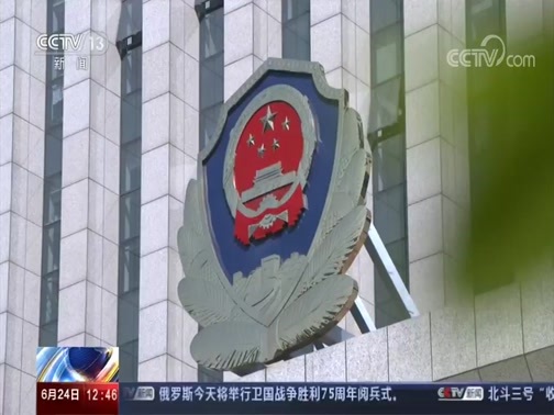 法治在线 《法治在线》 20200624