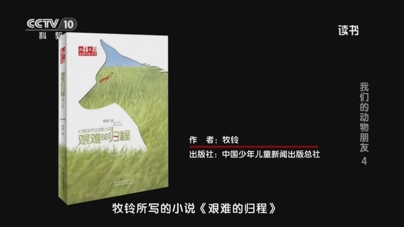 读书 《读书》 20260115 牧铃 《艰难的归程》 我们的动物朋友4