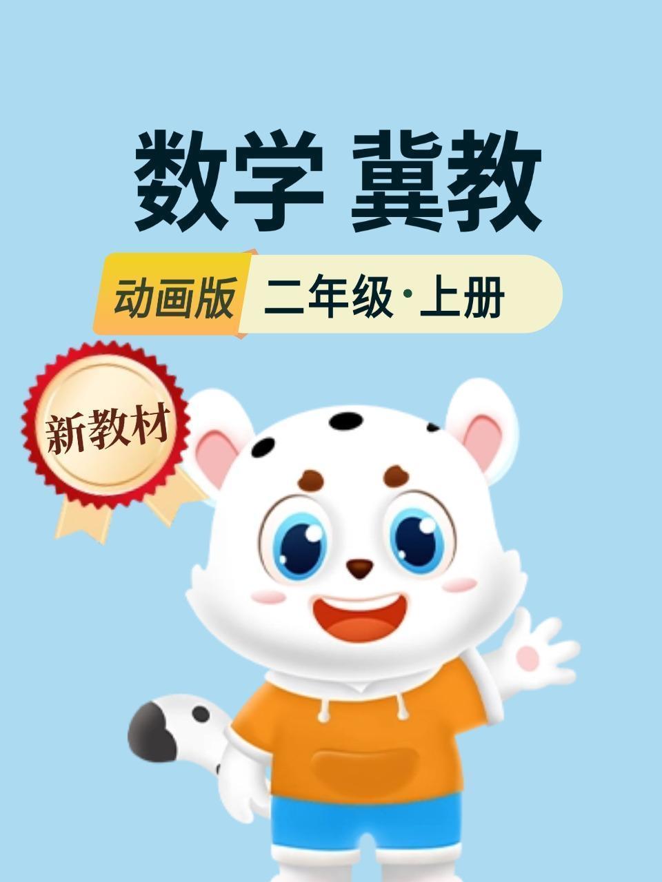 新教材二年级数学上册冀教动画版