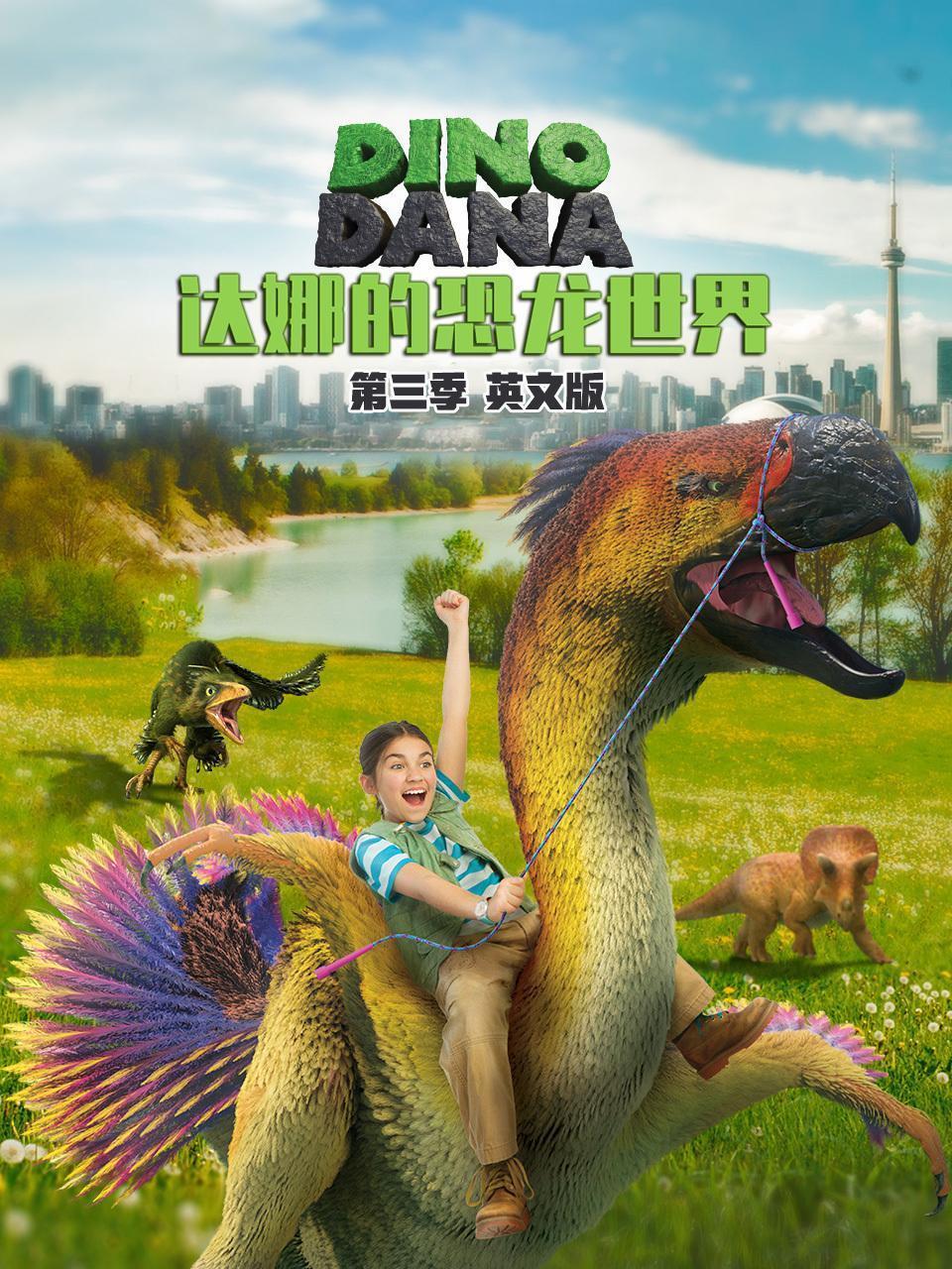 达娜的恐龙世界 第三季  英文版