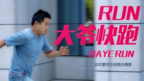 MakerBeta超能技术宅 大爷撒丫子狂奔为哪般？