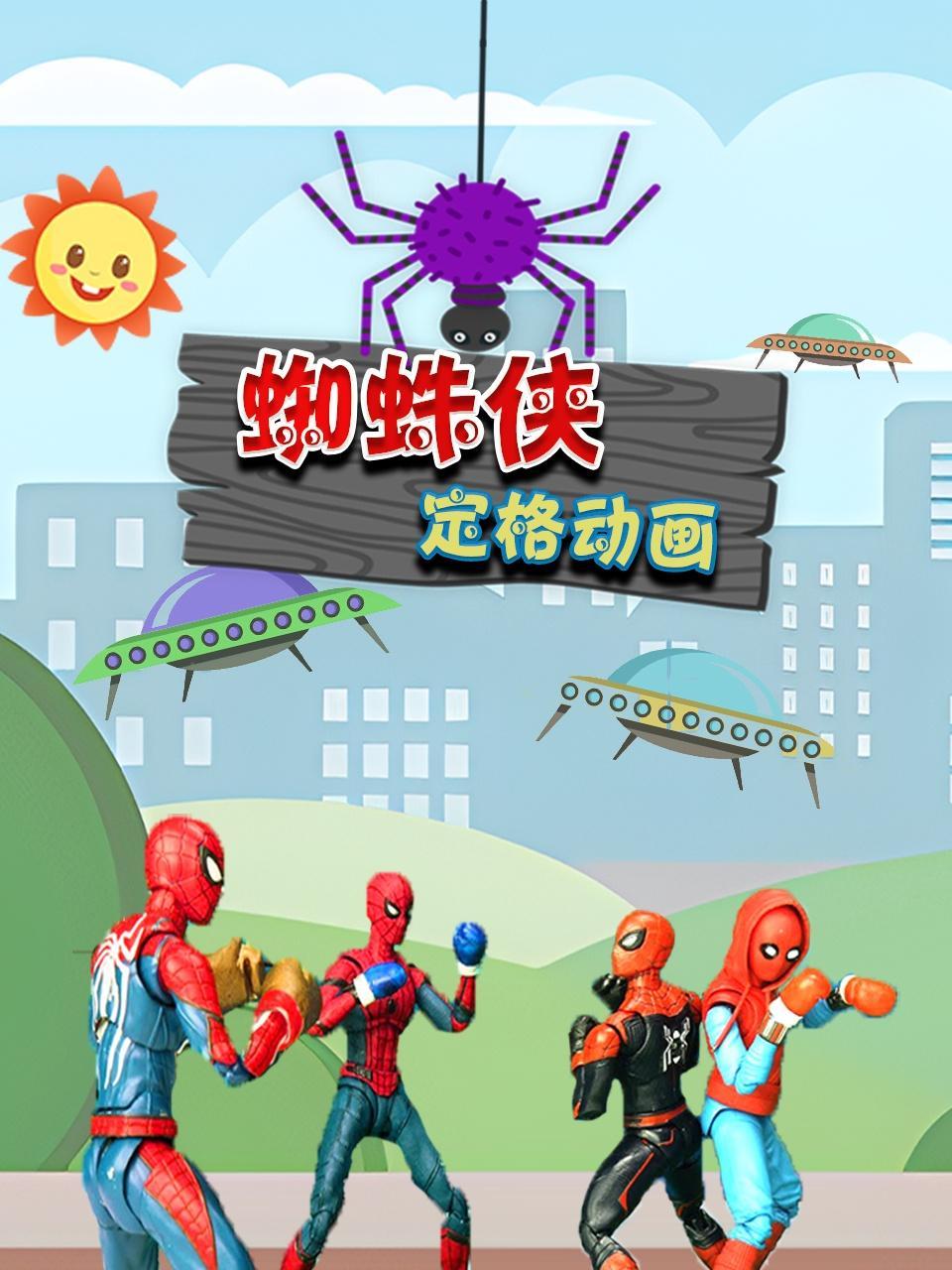 蜘蛛侠定格动画