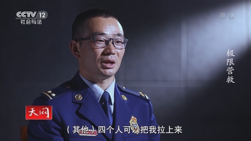 天网 《天网》 20201230 极限营救