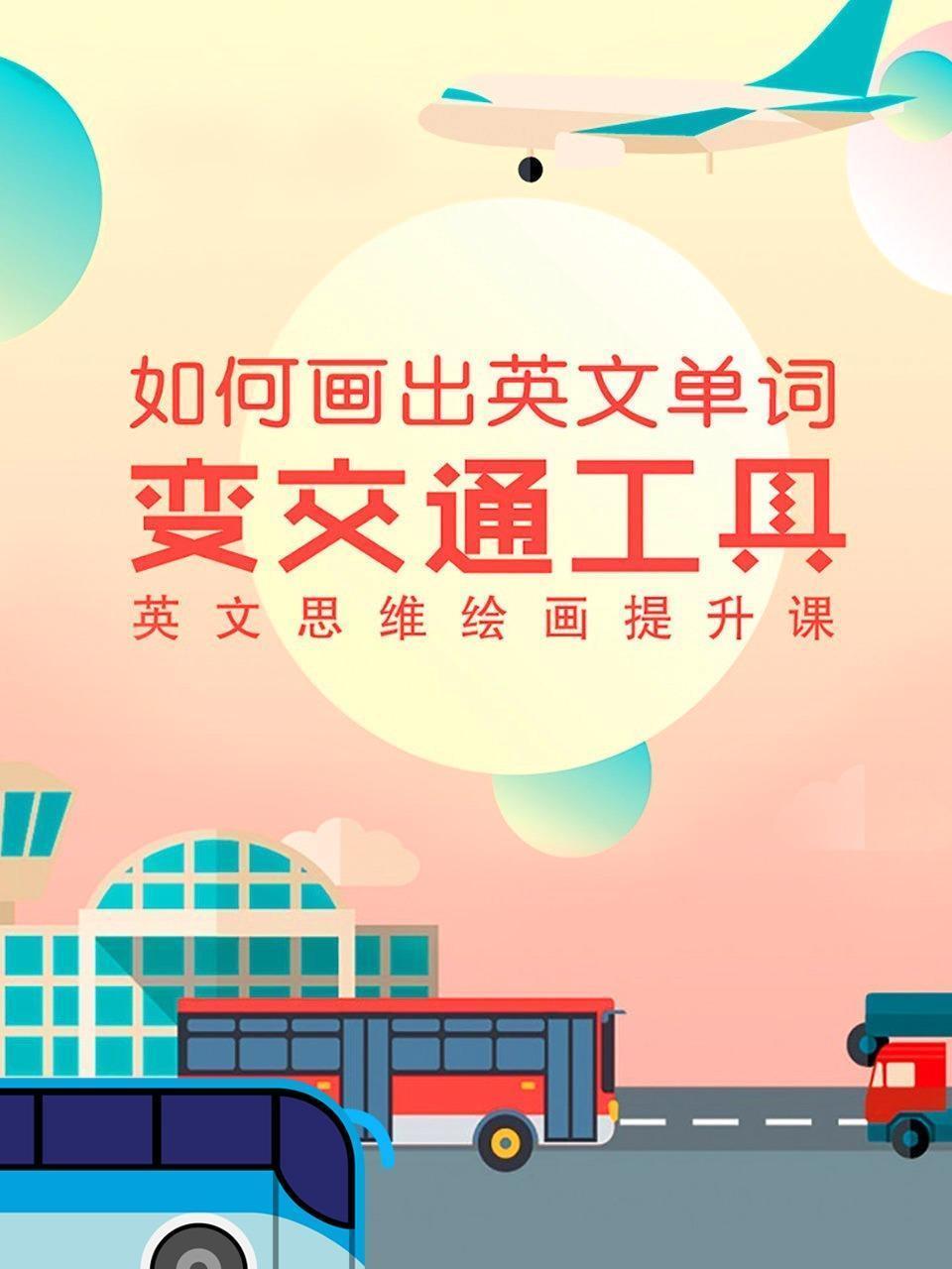 如何画出英文单词变交通工具