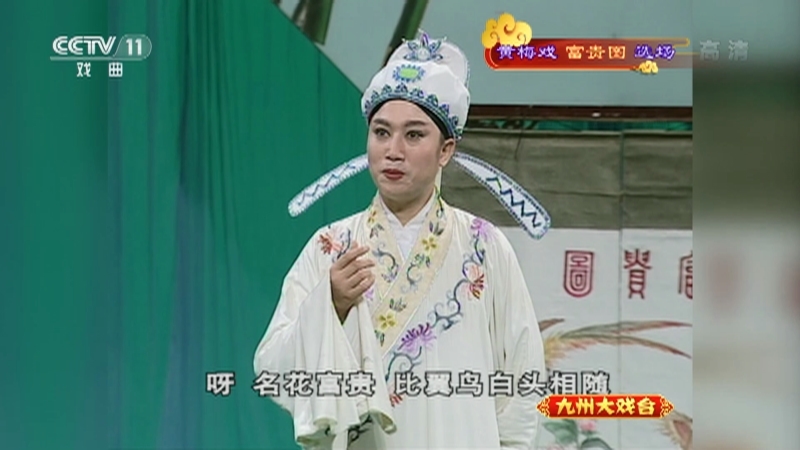 《九州大戏台》 20210402 黄梅戏《富贵图》选场
