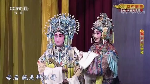CCTV空中剧院 《CCTV空中剧院》 20190915 京剧《打金枝》