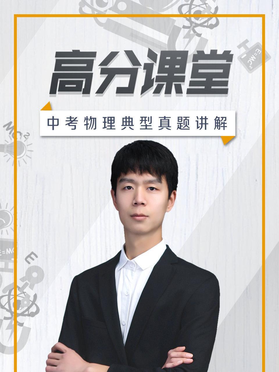 高分课堂中考物理典型真题讲解