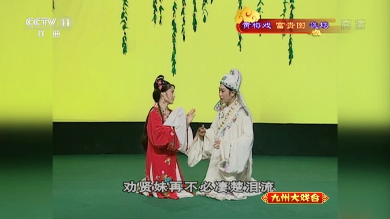《九州大戏台》 20210515 黄梅戏《富贵图》选场