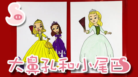 大鼻孔和小尾巴 如何画苏菲亚的姐姐安柏公主