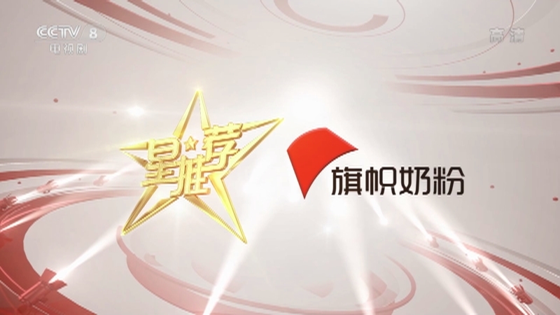 《星推荐》 20210313 辛柏青推荐《生活万岁》