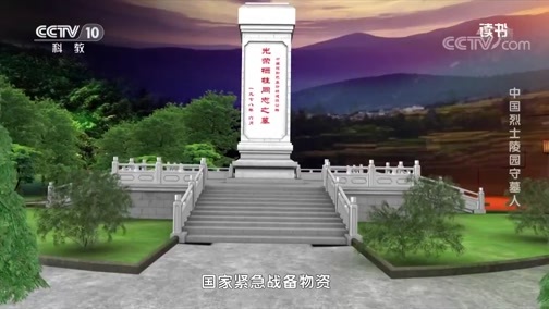 读书 《读书》 20191106 张昕宇 《侣行》 中国烈士陵园守墓人