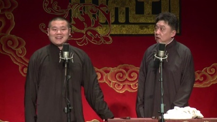 德云社相声 小岳岳于谦合说新版托妻献子