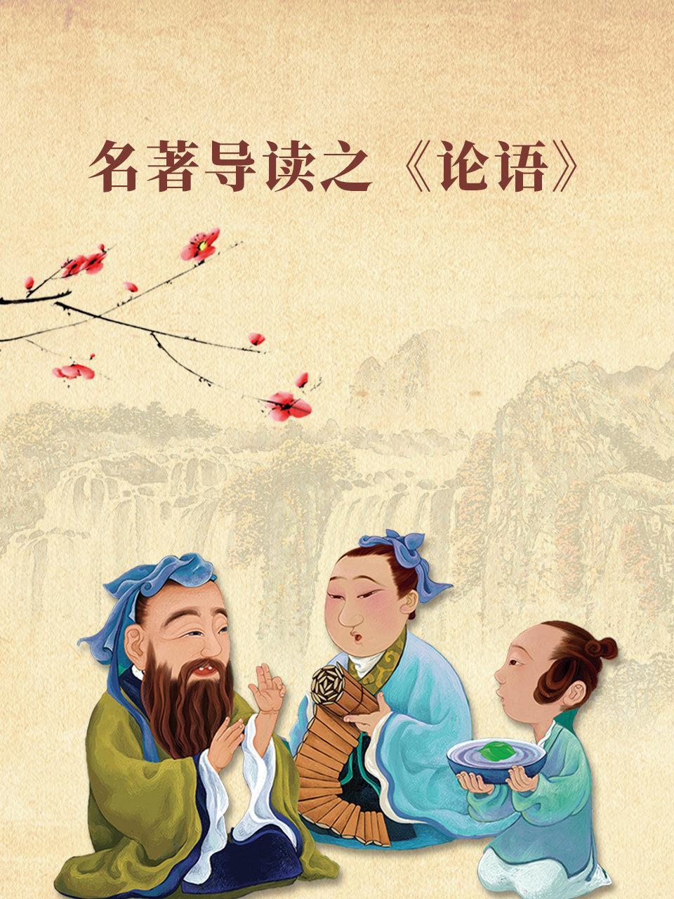 名著导读之《论语》