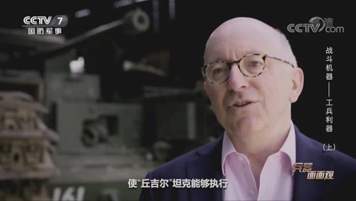 兵器面面观 《兵器面面观》 20200511 战斗机器——工兵利器（上）