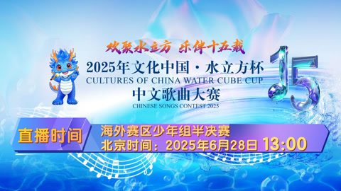 2025年&ldquo;文化中国&middot;水立方杯&rdquo;中文歌曲大赛启动仪式 “文化中国·水立方杯”中文歌曲大赛海外赛区少年组半决赛2