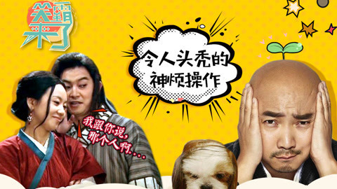 笑霸来了欢畅版 令人头秃的神烦操作