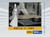 法律讲堂 《法律讲堂（文史版）》 20170104 诸葛亮之道（五）三顾茅庐
