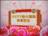 CCTV空中剧院 《CCTV空中剧院》 20120723 越剧《梁山伯与祝英台》