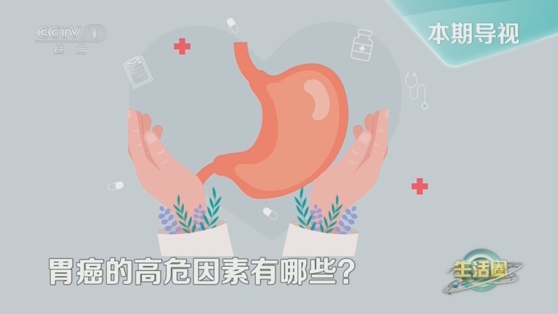生活圈 《生活圈》 20250110 守“胃”健康 远离胃癌