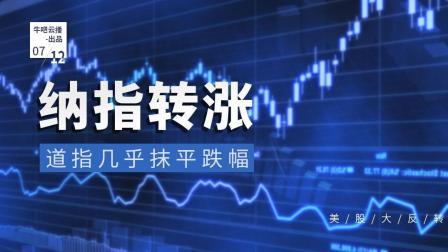 牛吧报道 美股上演大反转