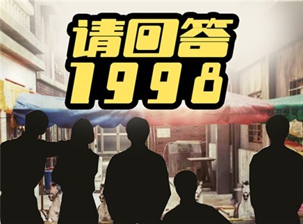 理娱打挺疼. 《请回答1988》阵容预测！