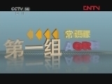 英雄出少年 《英雄出少年》 20120415