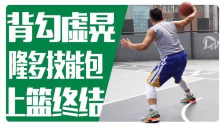 91篮球教学 第一季 隆多大招 反勾虚晃上篮终结