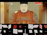 百家讲坛 《百家讲坛》 20111015 万历兴亡录（八）一场欢喜一场愁