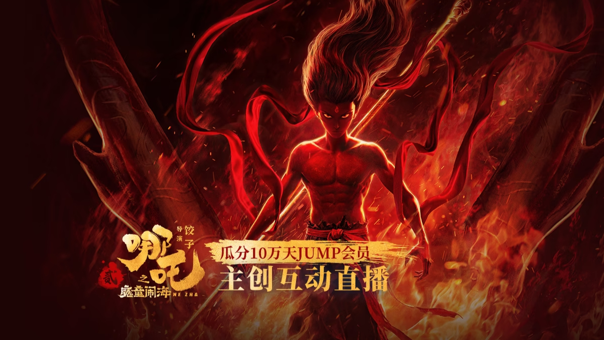 《哪吒之魔童闹海》主创互动·全程回放